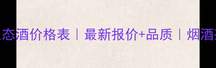 图片 江苏双沟生态酒价格表｜最新报价+品质｜烟酒茶必备清单