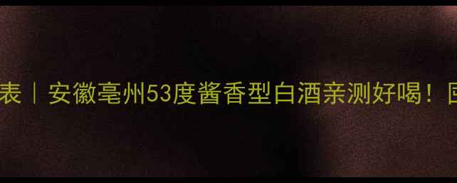图片 汤沟两相和酒价格表｜安徽亳州53度酱香型白酒亲测好喝！囤货必看购买攻略1