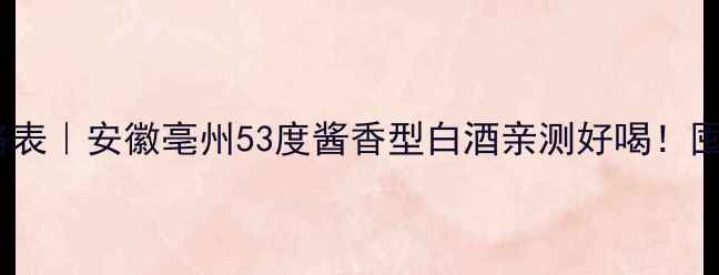 图片 汤沟两相和酒价格表｜安徽亳州53度酱香型白酒亲测好喝！囤货必看购买攻略2