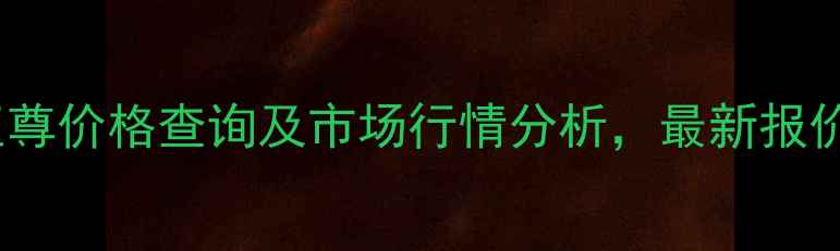 图片 汾酒小兰花至尊价格查询及市场行情分析，最新报价与购买攻略2