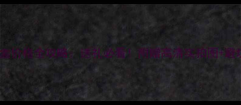 图片 汾酒礼盒价格全攻略：送礼必看！附赠高清实拍图+避坑指南2