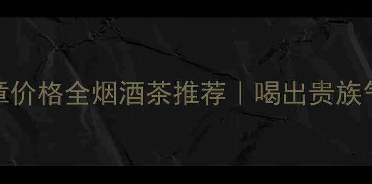 图片 法国红酒英雄勋章价格全烟酒茶推荐｜喝出贵族气质的收藏级佳酿