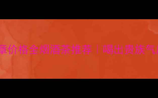 图片 法国红酒英雄勋章价格全烟酒茶推荐｜喝出贵族气质的收藏级佳酿2