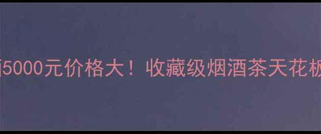 图片 泰安驰中酒5000元价格大！收藏级烟酒茶天花板套装测评1