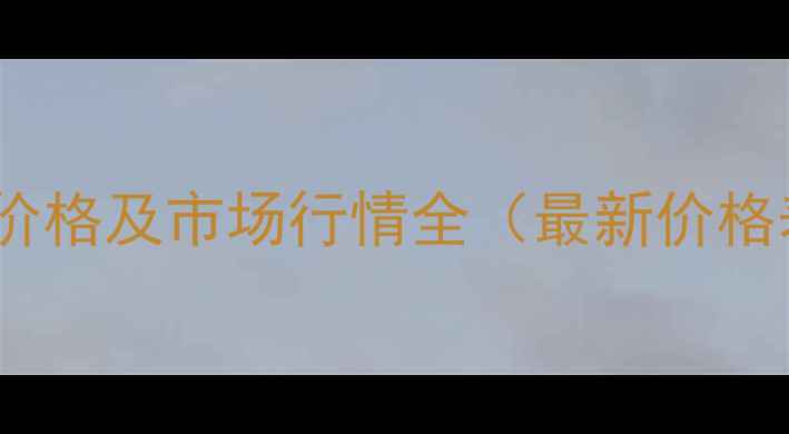 图片 泸州御酒46度价格及市场行情全（最新价格表+选购指南）