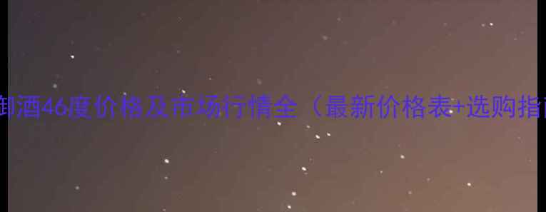 图片 泸州御酒46度价格及市场行情全（最新价格表+选购指南）1