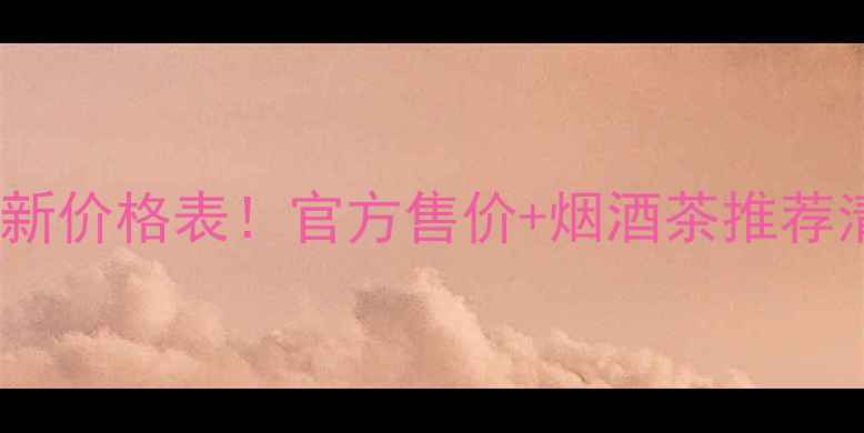 图片 泸州老窖泸小二最新价格表！官方售价+烟酒茶推荐清单，附送礼指南2