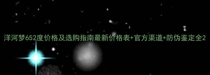 图片 洋河梦652度价格及选购指南最新价格表+官方渠道+防伪鉴定全2