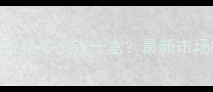 图片 洋河紫字号52度价格多少钱一盒？最新市场行情+购买指南1