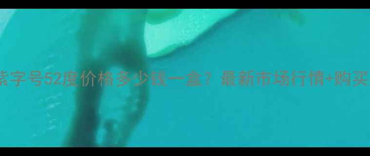 图片 洋河紫字号52度价格多少钱一盒？最新市场行情+购买指南2