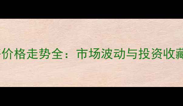 图片 烟酒茶价格走势全：市场波动与投资收藏指南2