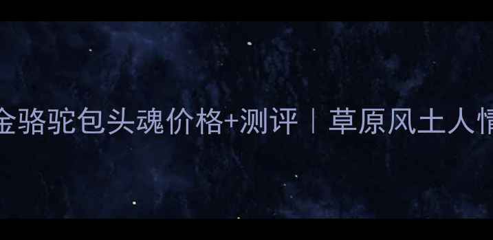 图片 烟酒茶推荐包头金骆驼包头魂价格+测评｜草原风土人情藏进一盒好茶里