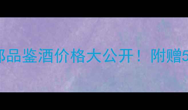 图片 烟酒茶测评味道府内部品鉴酒价格大公开！附赠5款高端酒水推荐清单1
