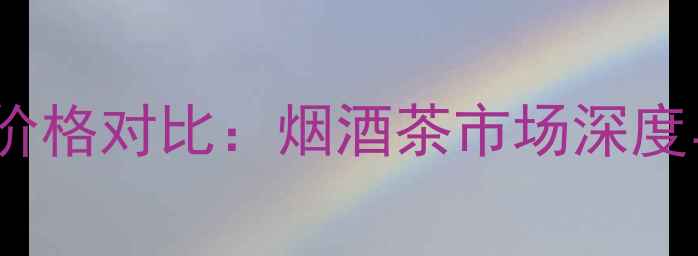 图片 爱汀堡VSOP价格对比：烟酒茶市场深度与选购指南1