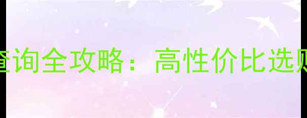 图片 生态古树茶+烟酒价格查询全攻略：高性价比选购指南与市场趋势分析2