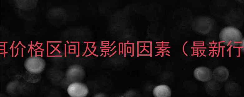 图片 生普洱价格区间及影响因素（最新行情）1