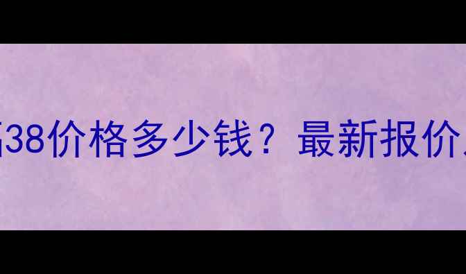 图片 白酒金六福38价格多少钱？最新报价及选购指南