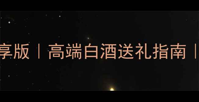 图片 皇台酒52度26年尊享版｜高端白酒送礼指南｜收藏级酱香酒测评