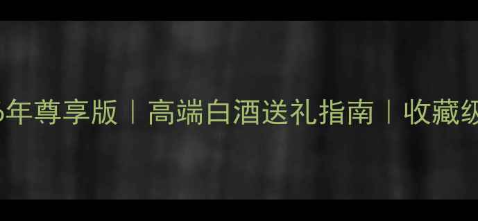 图片 皇台酒52度26年尊享版｜高端白酒送礼指南｜收藏级酱香酒测评1