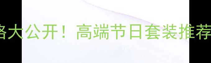 图片 盛世经典烟酒茶礼盒价格大公开！高端节日套装推荐，附赠品清单+购买攻略