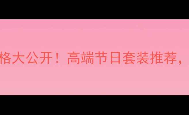 图片 盛世经典烟酒茶礼盒价格大公开！高端节日套装推荐，附赠品清单+购买攻略1