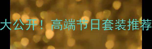 图片 盛世经典烟酒茶礼盒价格大公开！高端节日套装推荐，附赠品清单+购买攻略2