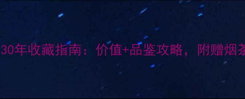 图片 秦唐金箔酒30年收藏指南：价值+品鉴攻略，附赠烟茶搭配秘籍2