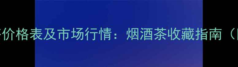 图片 红大益普洱茶价格表及市场行情：烟酒茶收藏指南（附最新报价）