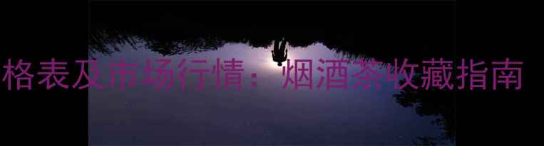 图片 红大益普洱茶价格表及市场行情：烟酒茶收藏指南（附最新报价）2