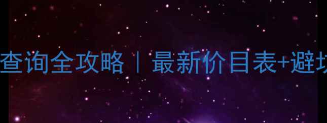 图片 红色贵宾口子酒价格查询全攻略｜最新价目表+避坑指南+高端白酒推荐