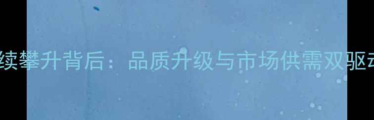 图片 绿色茅台价格持续攀升背后：品质升级与市场供需双驱动下的收藏价值2