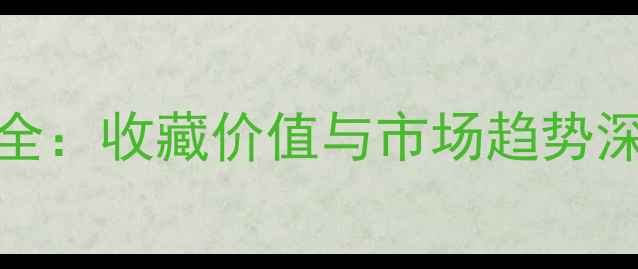图片 老班章2009年生茶价格全：收藏价值与市场趋势深度分析（附购买指南）