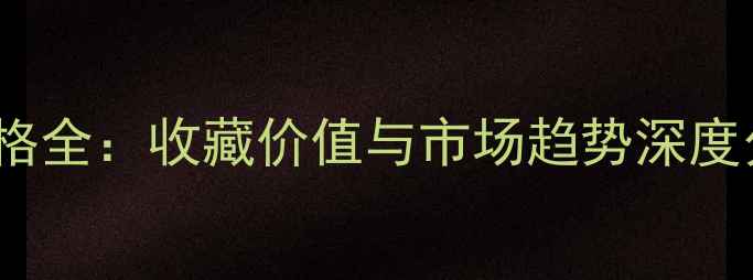 图片 老班章2009年生茶价格全：收藏价值与市场趋势深度分析（附购买指南）1