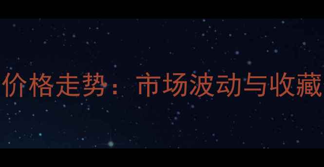 图片 老班章价格走势：市场波动与收藏价值全