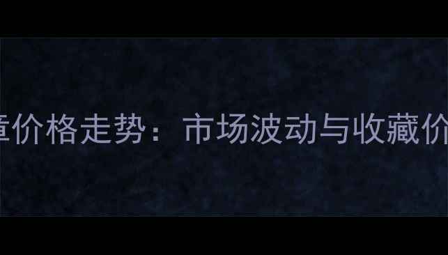 图片 老班章价格走势：市场波动与收藏价值全2