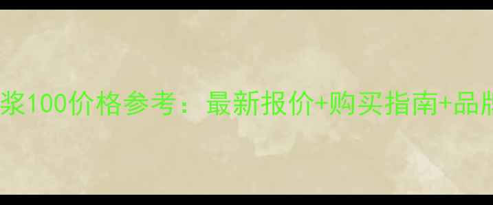 图片 老窖原浆100价格参考：最新报价+购买指南+品牌背书2