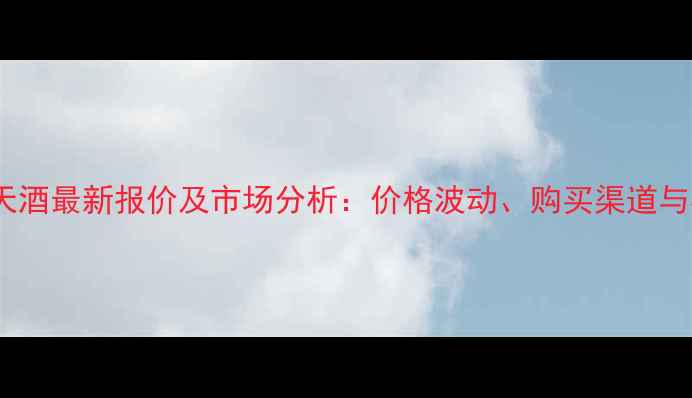 图片 茅台38度飞天酒最新报价及市场分析：价格波动、购买渠道与收藏价值全2