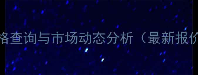 图片 茅台会员酒价格查询与市场动态分析（最新报价及收藏指南）