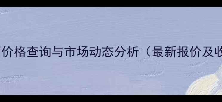 图片 茅台会员酒价格查询与市场动态分析（最新报价及收藏指南）1