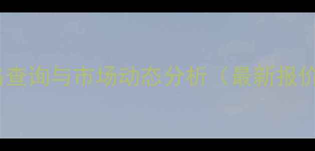 图片 茅台会员酒价格查询与市场动态分析（最新报价及收藏指南）2