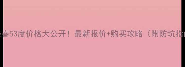 图片 茅台台壶春53度价格大公开！最新报价+购买攻略（附防坑指南）💰🔥