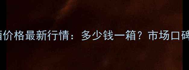 图片 茅台技术家常酒价格最新行情：多少钱一箱？市场口碑与购买指南全1