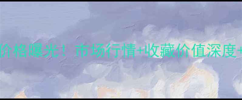 图片 茅台献礼版52度最新价格曝光！市场行情+收藏价值深度+官方购买渠道全指南