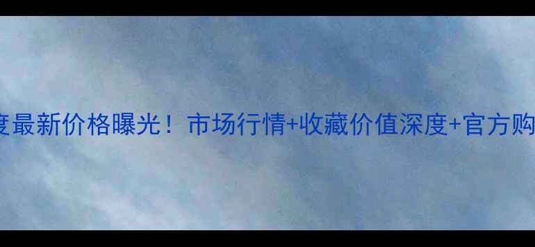 图片 茅台献礼版52度最新价格曝光！市场行情+收藏价值深度+官方购买渠道全指南1