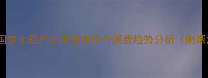 图片 茅台酒价格：中国梦主题产品市场定位与消费趋势分析（附烟酒茶行业数据）2