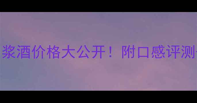 图片 茅台醇20原浆酒价格大公开！附口感评测+购买指南1