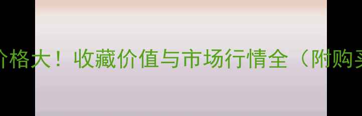 图片 茅台醇价格大！收藏价值与市场行情全（附购买指南）