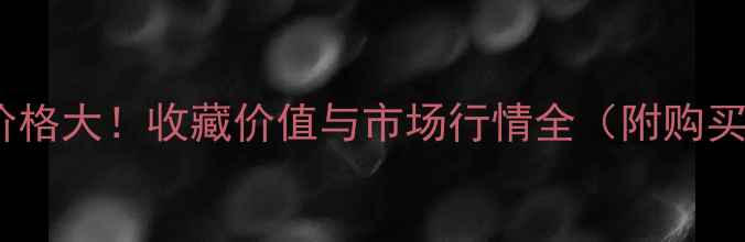 图片 茅台醇价格大！收藏价值与市场行情全（附购买指南）1