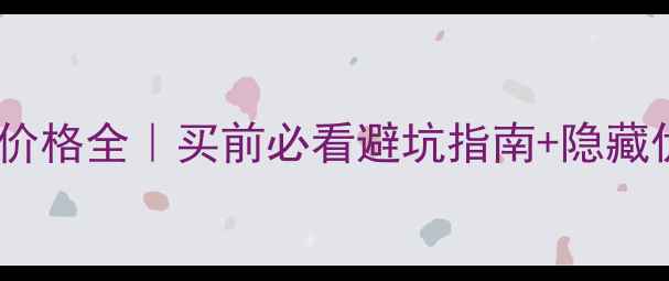图片 茅台醇最新价格全｜买前必看避坑指南+隐藏优惠攻略💰1