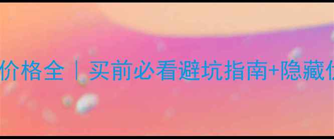 图片 茅台醇最新价格全｜买前必看避坑指南+隐藏优惠攻略💰2